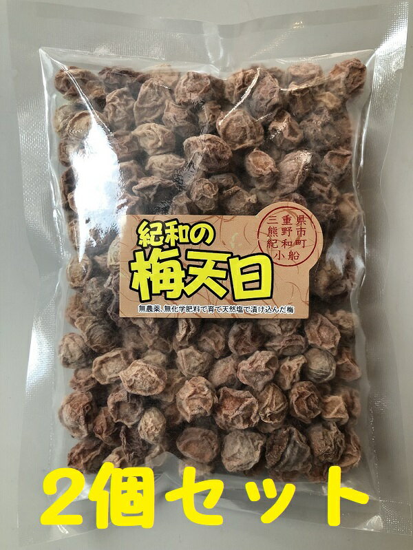 【2個セット】紀和の梅天日 小梅 渓小 の干し梅 200g 2個 無農薬で育て天然塩で漬けた干梅・無添加 ★風邪予防 熱中症対策 免疫力UPに ★メール便対応可 1通につき 2個まで入ります 手作りのため…