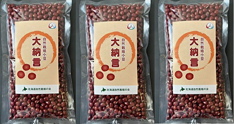 【3個セット】【北海道・十勝産・★大納言 】【メール便送料無料】【自然栽培(無肥料・無農薬栽培)】大納言小豆 200g※「北海道自然栽培の会」が育てました※メー...