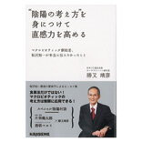 ●【オーサワ】 “陰陽の考え方”を身につけて直感力を高める 四六判 ●【オーサワ】 “陰陽の考え方”を身につけて直感力を高める 四六判