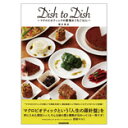 ●【オーサワ】Dish to Dish マクロビオティックの愛情おうちごはん 1冊