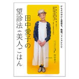 ●田中愛子の望診法　美人ごはん　1冊