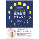 ●【オーサワ】　月のリズムで玄米甘酒ダイエット 1冊