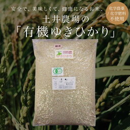 ★【北海道産米】土井さんの自然農法ゆきひかり　玄米　5kg（八分づき米も選択可）※有機JAS認定【(常温便）送料込】※自然農法（無農薬栽培）＆低温乾燥米。※精米も可能ですが、精米する分、重量は少し減ります。★簡易真空パック包装