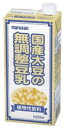 ■【ムソー】（マルサン）国産大豆の無調整豆乳1000ml