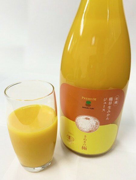 【香川県産】宮下さんの有機極早生みかんジュース 720ml (さぬきの極)※有機みかん使用※数量限定品。売り切れの際はご容赦ください。