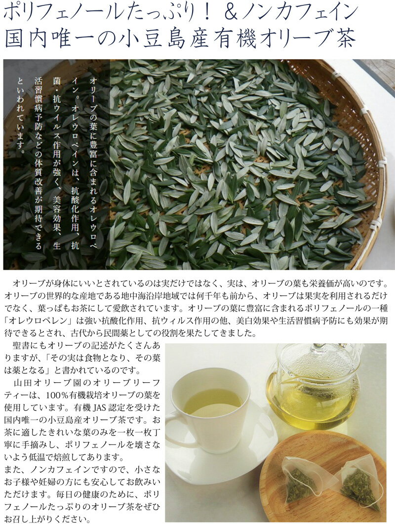 【小豆島・山田オリーブ園】2020年春摘み茶/有機オリーブ茶2g×10個※ポリフェノールたっぷり&ノンカフェイン!※メール便対応可