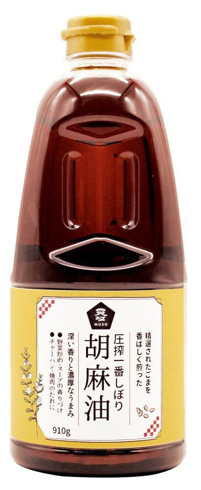 ■【ムソー】圧搾一番しぼり　胡麻油910g