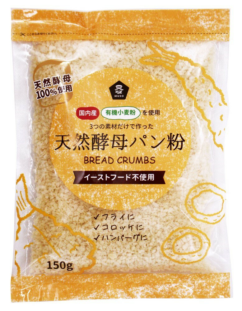 ■【ムソー】国産有機小麦粉使用天然酵母パン粉　150※有機小麦粉使用になりました。