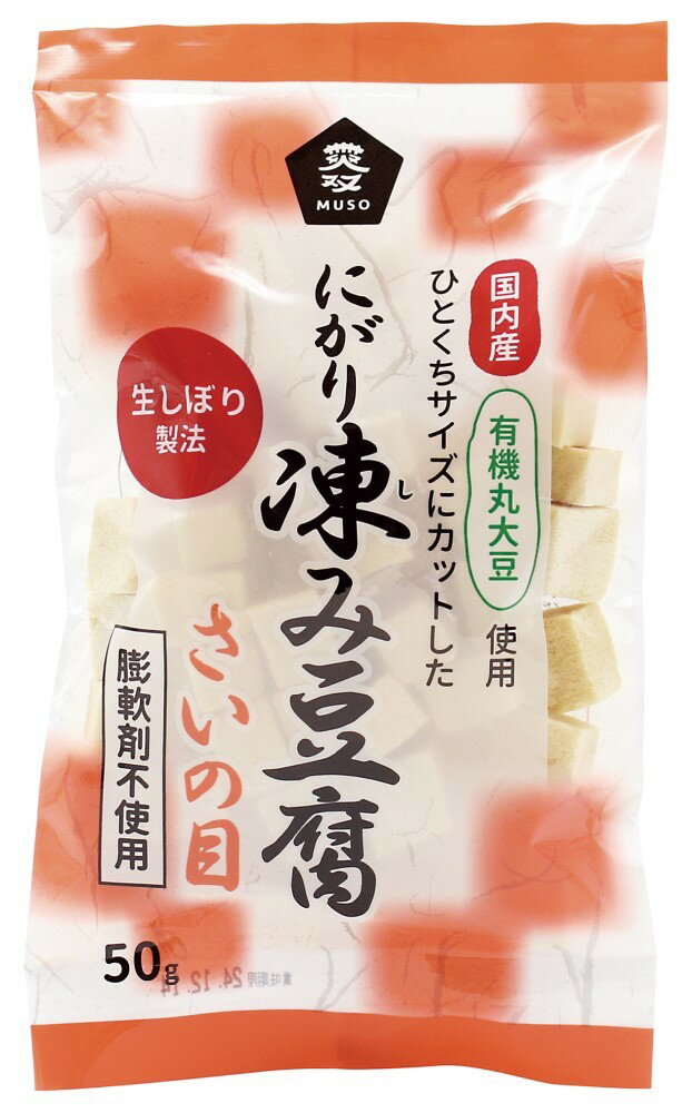 ■【ムソー】ムソー 国産有機大豆にがり凍み豆腐・さいの目 50g