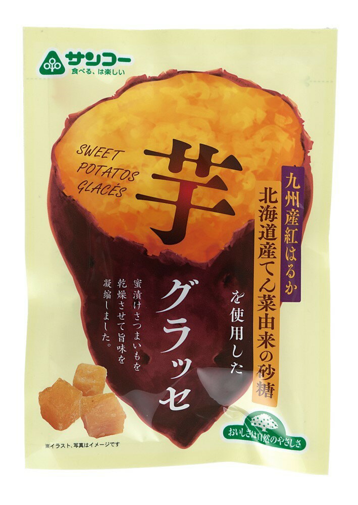 ■【ムソー】サンコー 芋グラッセ 50g※期間限定10月～6月期間限定