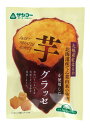 ■【ムソー】サンコー 芋グラッセ 50g※期間限定10月〜6月期間限定