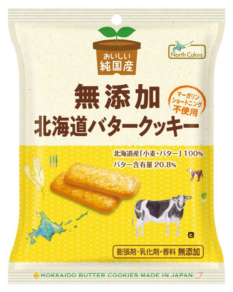 ■【ムソー】ノースカラーズ 純国産北海道バタークッキー 8枚
