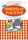 ●【オーサワ】まんがマクロビオティッククッキングブック1冊