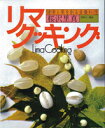●【オーサワ】リマクッキング1冊