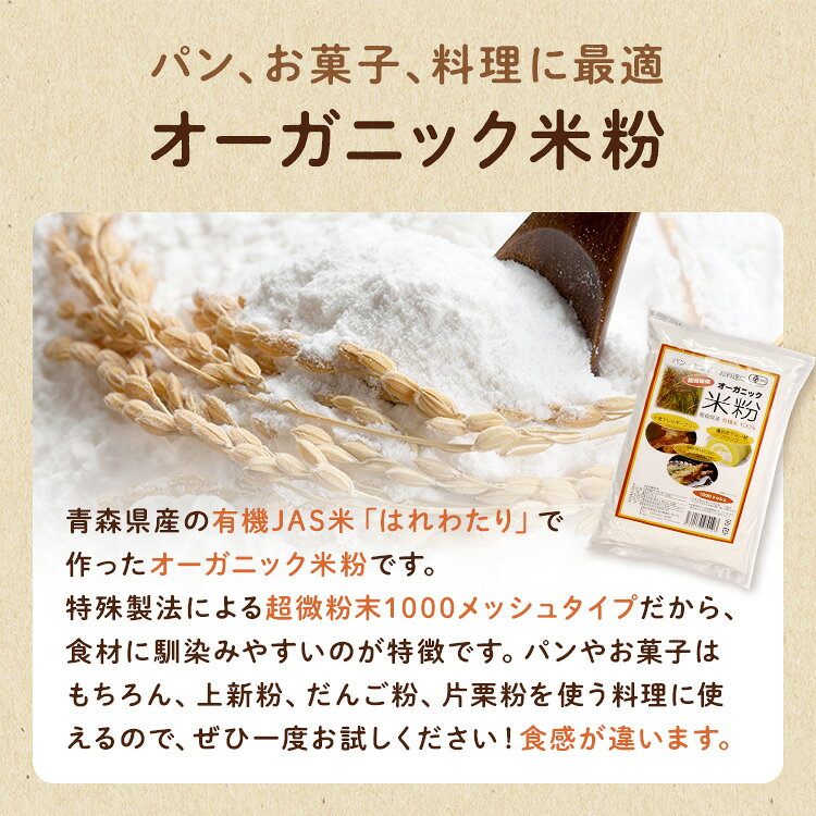 【有機JAS】オーガニック米粉　500g【メール便配送可】（1通につき1個入ります）※青森県産有機栽培米「はれわたり」使用（HZ)★太陽食品オリジナル商品 taiyo-shizen-10005055 自然食品のたいよう サンプル画像2