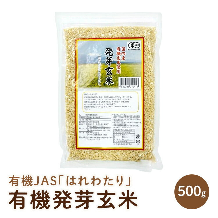 ■容量：500g ■賞味期限：製造日より8ヶ月（常温） ■原材料：青森県産の有機JAS米（はれわたり）※放射能検査済（検出限界値「1ベクレル/kg」未満不検出） ■配送方法：常温（冷蔵配送可能）※メール便可 ★有機JAS認定品 ★おいしさを...