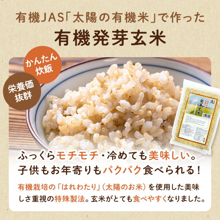 【有機JAS】発芽玄米(国内産有機玄米100%使用) 　500g※メール便発送可（1通につき1...