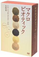 ●【オーサワ】リマ・クッキングスクールの自然食DVDBOX(3枚組)1箱