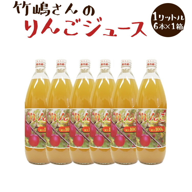 楽天自然食品のたいよう★竹嶋有機農園の丸ごと林檎ジュース 1L×6本（ケース入）【常温便送料込み/一部地域別途】（化学農薬・化学肥料不使用）※林檎ジュース2ケースまで同梱可★他商品と同梱の場合、送料加算の場合あり。※単品配送