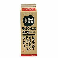 ◎タカハシ乳業【有機】無農薬手づくり牧草の牛乳　1L　【冷蔵】※パッケージは変更になる場合があります。