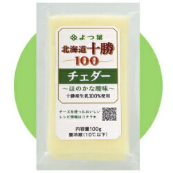 ■内容量　　：100g ■原材料　　：生乳、食塩　※北海道産 ■メーカー　：よつば乳業（株）（北海道） ■賞味期限　： ■保存方法　：要冷蔵（10℃以下） ■配送方法　：冷蔵 ★北海道十勝の大自然の中で育った乳牛から搾られた良質な生乳を100％使用した、 生乳のおいしさがそのまま活きたセミハードタイプのナチュラルチーズです。 北海道十勝100チェダーは、そのまま食べたり、薄くスライスするなど切り方を工夫して サラダやオードブルに入れたり、ピザやパスタに加熱して使ったり…。さまざまな食材と相性が良く、好きな形に切って使えるので、どんなお料理にも大活躍です。