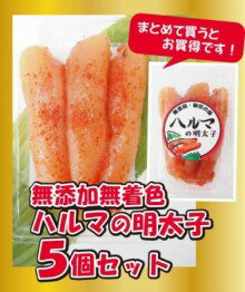 【冷凍】太陽オリジナル【無添加・無着色】ハルマの辛子明太子　5個セット（100g×5）※着色料・化学調味..