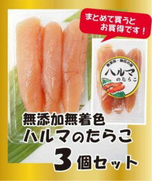 【冷凍】太陽オリジナル【無添加・無着色】ハルマのたらこ　3個セット（100g×3）※着色料・化学調味料一..