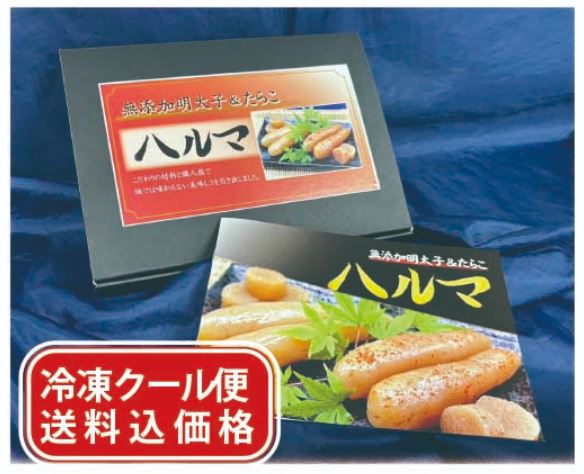 【冷凍・送料込】【無添加・無着色】【ギフト箱入り】太陽オリジナルハルマのたらこ＆明太子2個セット..