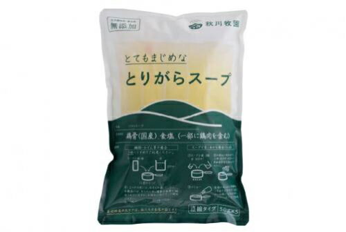 【冷凍】【秋川牧園の冷凍食品】とてもまじめな とりがらスープ※「冷凍品のみ」10800円以上のご注文で、「冷凍便」の送料が無料となりますのサムネイル