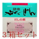 【(常温便)送料込み/クール代別途】健康やくぜん・だしの素 7g×30※3箱セット(HZ) ※単品配送