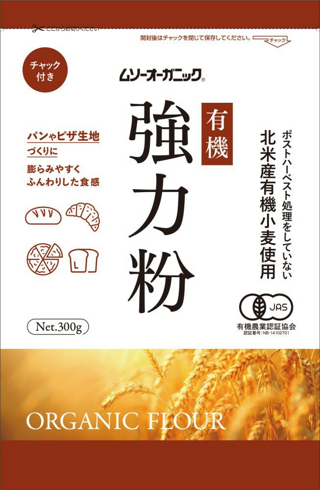 ■【ムソー】(むそう)オーガニック小麦粉・強力粉 300g