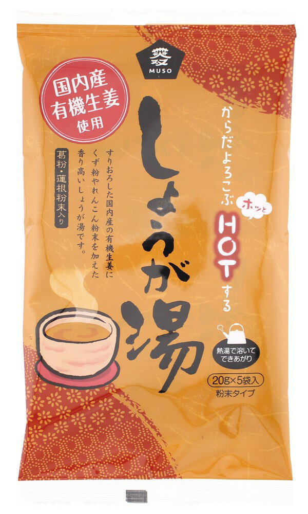 ■【ムソー】ムソー 有機生姜使用・しょうが湯 20g×5