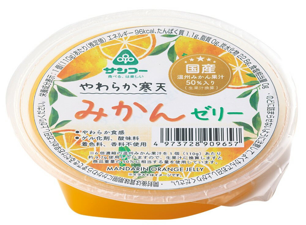 其它 - ■【ムソー】サンコー やわらか寒天　みかんゼリー 110g※夏季商品※2022年4月新商品