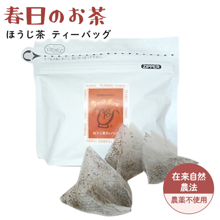 春日のお茶＜ほうじ茶　ティーバッグ＞（2g×20袋入り）※在来自然農法・農薬不使用茶（TZ)※メール便対応可のサムネイル