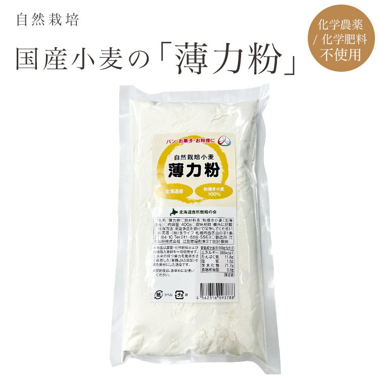 【北海道産】【自然栽培（無肥料無農薬栽培）】小麦粉（薄力粉）（秋撒き小麦/品種は「きたほなみ」）400g※「北海道自然栽培の会」が育てました※メール便対応可（1通につき、2個まで）※有機JAS認証の「小麦」を原料にしています。