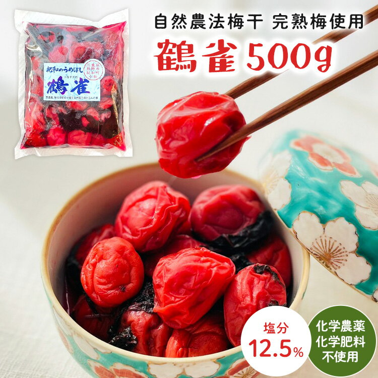 ★100円引クーポン有！【紀和の里梅】リニューアル品鶴雀（つるすずめ）500g【メール便送料無料】（無農薬無化学肥料…