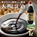 弓削多醤油 太陽醤油 丸大豆 天然醤油(1L)