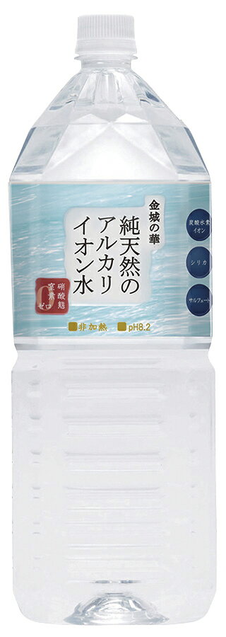 【ケース販売/常温便送料込み/同梱不可】●【オーサワ】　純天然のアルカリイオン水「金城の華」 2L×8本セット※同商品2ケースまで同梱可※他商品との同梱不可※硝酸態窒素不検出！　※単品配送