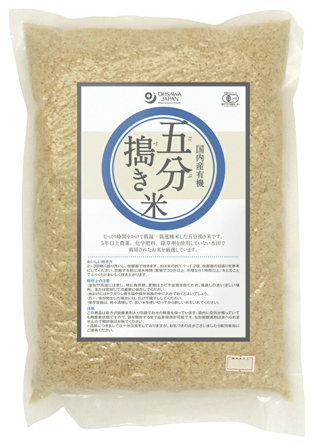 ●【オーサワ】オーサワの有機五分搗き米(国産)2kg