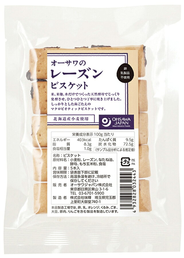 ●【オーサワ】オーサワのレーズンビスケット 5本※ラベルデザイン変更