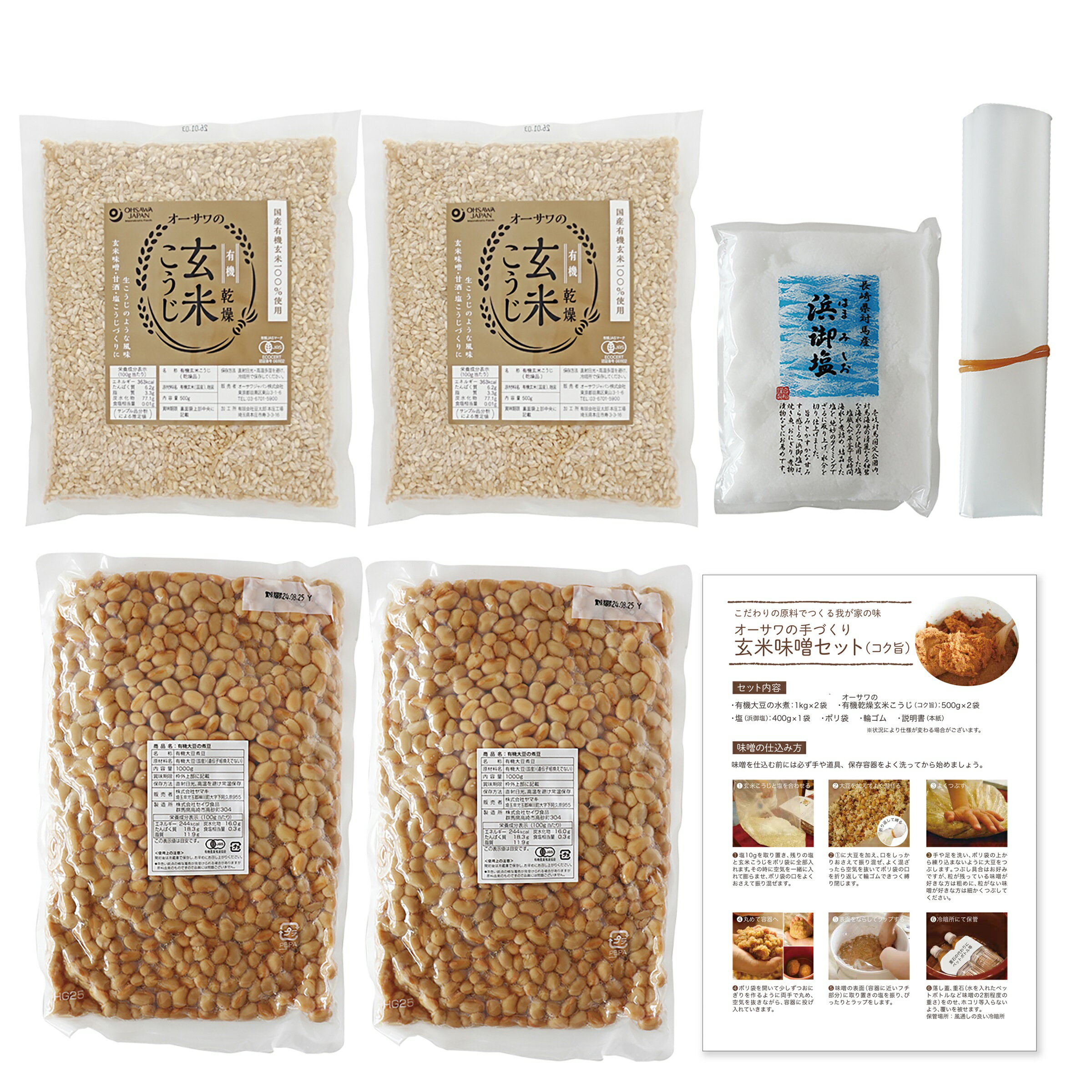 ●【オーサワ】オーサワの手づくり玄米味噌セット（コク旨）1セット(煮大豆・麹・塩)※数量限定品　※売り切れの際はご容赦ください。