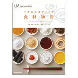 ●【オーサワ】マクロビオティック 食材物語 LM(Special Edition)サイズ：B5変形（144P） 1