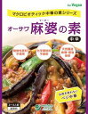 ●【オーサワ】【4月の新商品】オーサワ 麻婆の素(中辛)180g