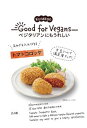 ●【オーサワ】【4月の新商品】Good for Vegansトマトコロッケの素75g（具材60g、パン粉15g）