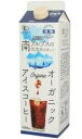 オーガニックアイスコーヒー(微糖) 1000ml ※夏季限定 売り切れの際はご容赦ください (HZ)