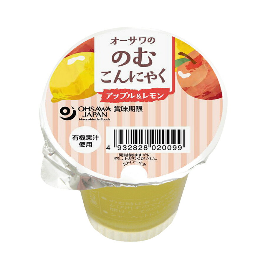 ●【オーサワ】オーサワの のむこんにゃく アップル&レモン125g ※4月〜9月限定品(夏季限定)
