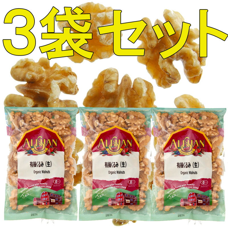 【送料込(★メール便限定)】【3袋セット】(アリサン)有機くるみ(生) 100g×3※オーガニック ※カリフォルニア産(HZ)※他の「常温品」と一緒にご注文の場...