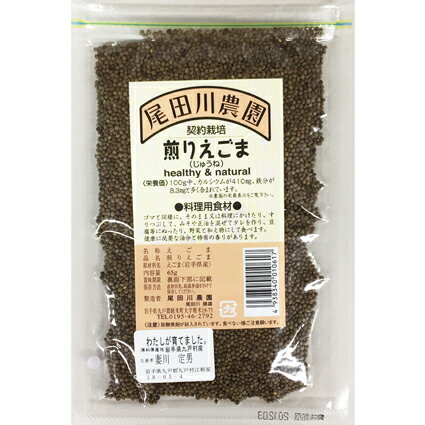 煎りえごま 65g (岩手県産・尾田川農園)(HZ)※メール便配送可