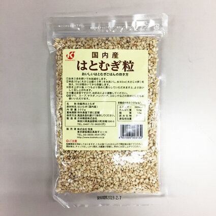 恒食 国内産 はとむぎ粒 200g (HZ)※メール便配送可