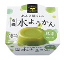 あんこ屋さんの有機水ようかん・抹茶100g ※夏季限定 売り切れの際はご容赦ください (HZ)